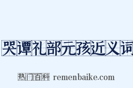 哭谭礼部元孩近义词是什么意思的图片